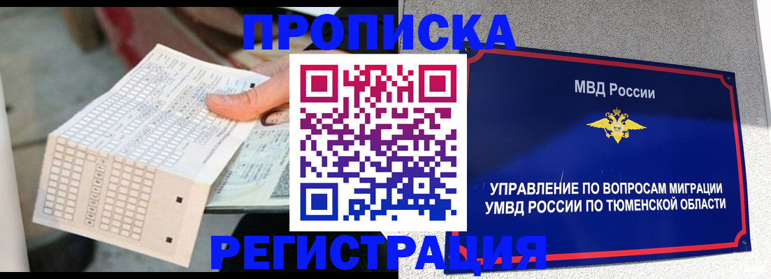 прописка в квартире в Прокопьевске