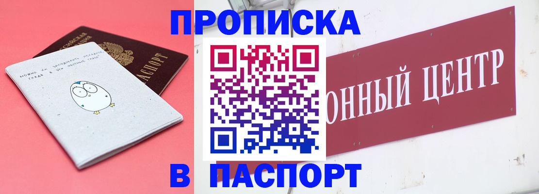 купить прописку в Прокопьевске